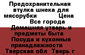 Предохранительная  втулка шнека для мясорубки zelmer › Цена ­ 200 - Все города Домашняя утварь и предметы быта » Посуда и кухонные принадлежности   . Тверская обл.,Тверь г.